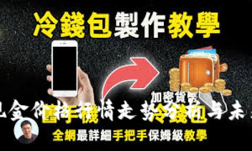 比特现金价格行情走势分析与未来预测