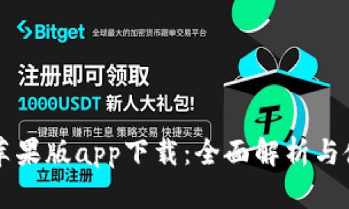 比特儿苹果版app下载：全面解析与使用指南
