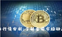 比特现金价格行情分析：了解当前市场动态及未