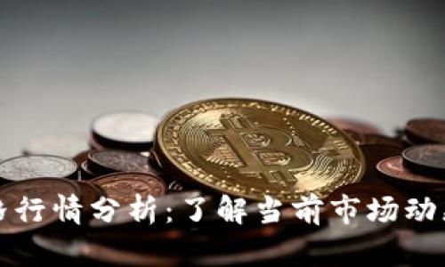 比特现金价格行情分析：了解当前市场动态及未来趋势
