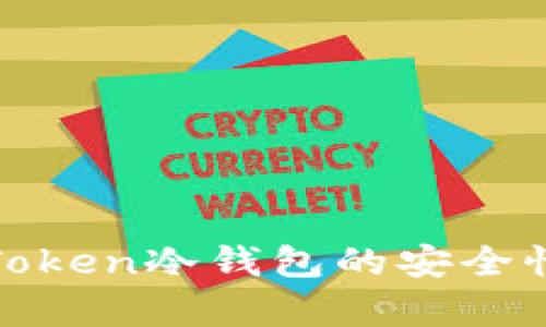 : 全面解析Token冷钱包的安全性与使用指南