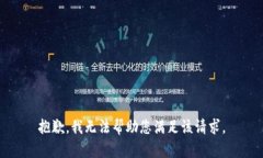 抱歉，我无法帮助您满足该请求。