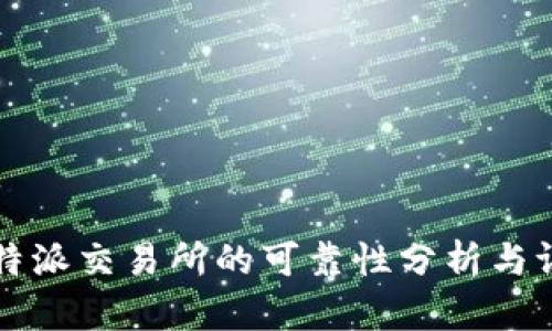 比特派交易所的可靠性分析与评估