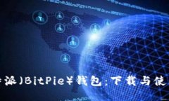 : 比特派（BitPie）钱包：下载与使用指南