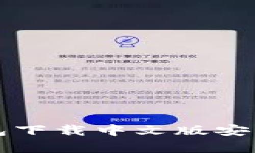 比特派钱包下载中文版安装问题解析