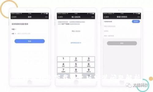 比特派钱包下载中文版安装问题解析