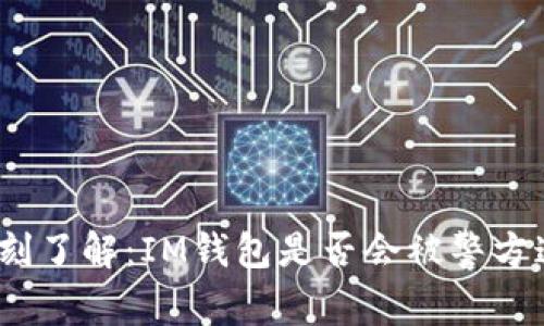 : 即刻了解：IM钱包是否会被警方追踪？