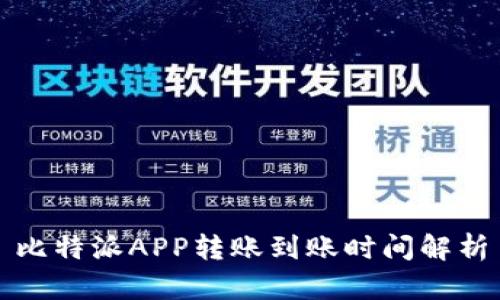 比特派APP转账到账时间解析