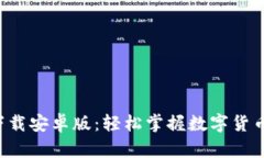 比特派app下载安卓版：轻松掌握数字货币交易新