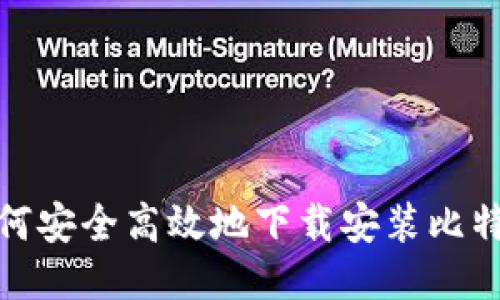 : 如何安全高效地下载安装比特钱包