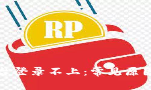 数字货币平台登录不上：常见原因及解决方案