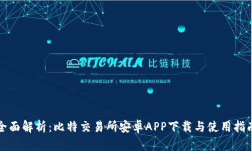 全面解析：比特交易所安卓APP下载与使用指南