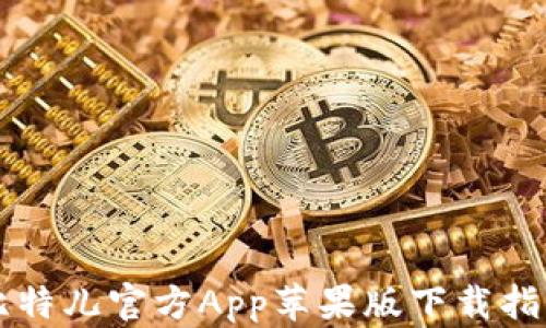 
比特儿官方App苹果版下载指南