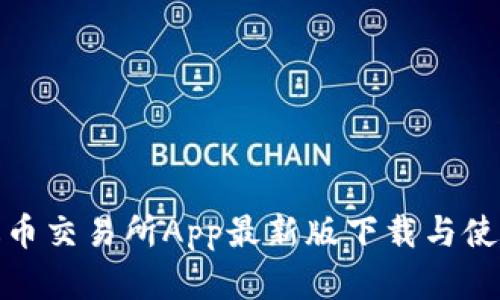 : 泰达币交易所App最新版下载与使用指南