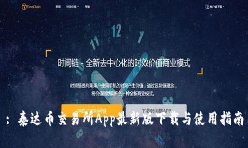 : 泰达币交易所App最新版下载与使用指南