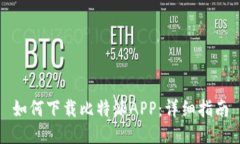 如何下载比特派APP：详细指南