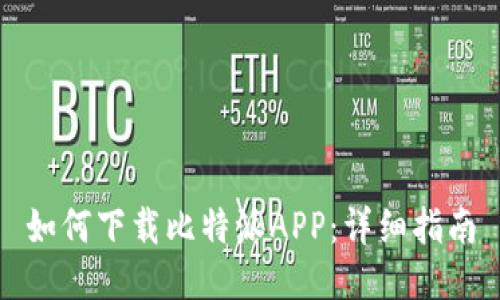 如何下载比特派APP：详细指南