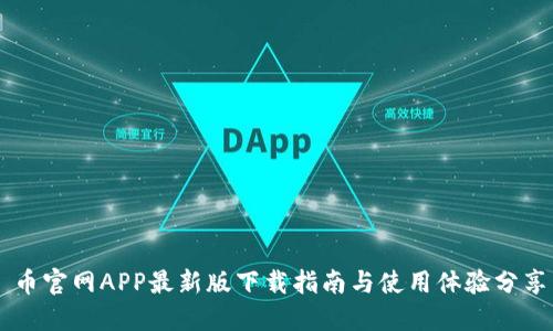 币官网APP最新版下载指南与使用体验分享
