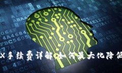 比特派TRX手续费详解：如何最大化降低交易成本