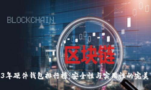 2023年硬件钱包排行榜：安全性与实用性的完美结合