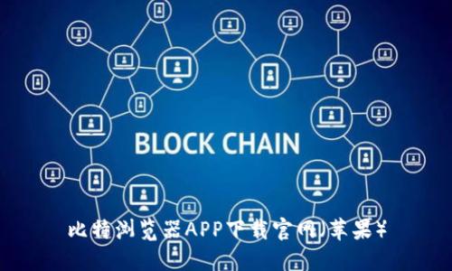 比特浏览器APP下载官网（苹果）