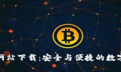 比特官方交易网站下载：安全与便捷的数字货币