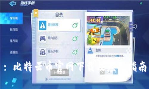 : 比特云币官网下载及应用指南