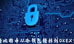如何将比特币从冷钱包转移到OKEX交易所