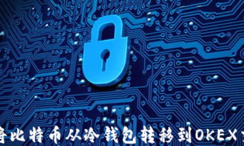 
如何将比特币从冷钱包转移到OKEX交易所