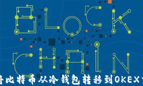 
如何将比特币从冷钱包转移到OKEX交易所