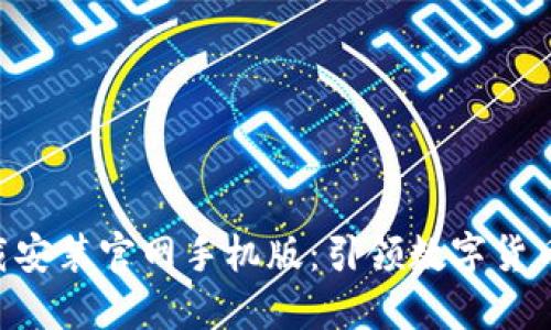 比特网APP下载安装官网手机版：引领数字货币交易的新时代