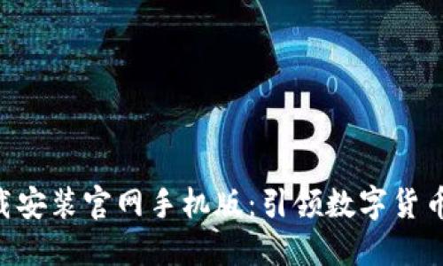 比特网APP下载安装官网手机版：引领数字货币交易的新时代