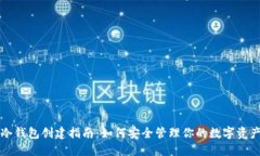 冷钱包创建指南：如何安全管理你的数字资产
