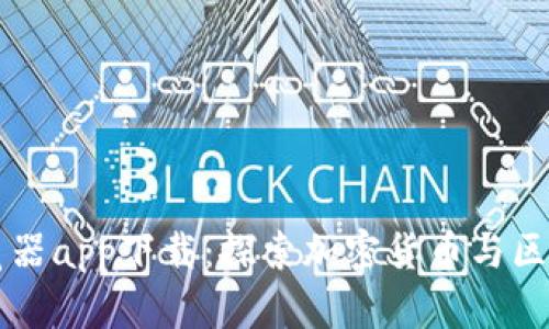 比特派浏览器app下载：探索加密货币与区块链的未来