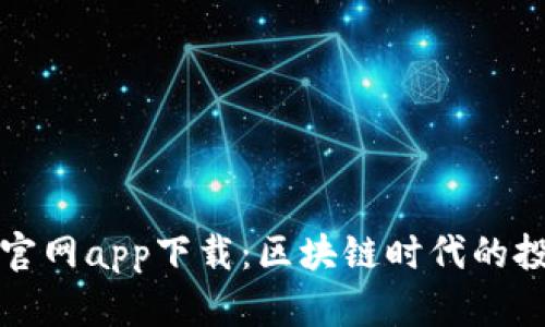 好比特官网app下载：区块链时代的投资利器