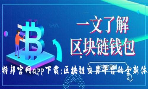 比特邦官网app下载：区块链交易平台的全新体验