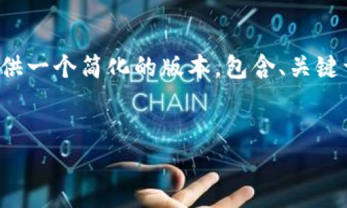 由于篇幅限制，我将为你提供一个简化的版本，包含、关键词、简介和相关问题的示例。


数字货币提现攻略