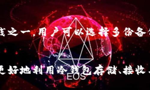   冷钱包中能否查到对方地址与交易记录的真相 / 
 guanjianci 冷钱包, 区块链, 匿名性 /guanjianci 

引言
在数字货币的世界中，冷钱包和热钱包是两种主要的钱包类型。冷钱包是一种不会直接连接到互联网的储存方式，因此相对来说更加安全。然而，有许多人对冷钱包的隐私和匿名性产生困惑，特别是“冷钱包能查到对方吗？”这一问题。本文将深入探讨冷钱包的特点、相关技术、涉及的匿名问题及应对策略。

一、冷钱包的基本概念
冷钱包是指那些不与互联网直接连接的数字货币存储方式。它主要是通过离线数字设备（如硬件钱包、纸钱包等）实现的。由于没有联网，冷钱包能够有效防止黑客攻击和在线盗窃，是数字货币投资者保护资产的重要方式。

二、冷钱包的工作原理
冷钱包的工作原理主要依赖于私钥的保管与签名。用户在创建冷钱包时，会生成一对密钥：公钥和私钥。公钥可以与他人分享，用于接收数字货币；而私钥必须妥善保管，绝对不能泄露给任何人。
在进行交易时，用户需要通过冷钱包生成交易并用私钥进行签名，然后将交易信息传送到网络中。这一过程的离线特性提供了较高的安全性。因此，冷钱包的功能和其安全属性使得它成为存储大额数字资产的优选。

三、对方信息能否被查到？
区块链技术的核心特性之一是透明性。任何人在区块链上进行的交易都会被记录在一个公开的分布式账本中。但是，冷钱包本身的匿名性使得仅凭钱包地址，我们很难看出具体的持有者身份。
因此，对于“冷钱包能否查到对方”的问题，答案是“不能直接查到”。只有通过该地址进行的交易记录可以在区块链浏览器中查到，但无法链接到具体的个人身份。

四、冷钱包与隐私保护
尽管区块链提供了交易透明，但冷钱包的使用者仍然可以采取多种措施来提高隐私。例如，通过使用不同的地址、混合服务或隐私币（如门罗币、Zcash等）来进一步掩饰交易的来源和去向。
此外，不同的冷钱包可能会使用不同的加密技术，保护用户的私钥和交易信息。因此，选择一个好的冷钱包，对于保护隐私至关重要。

五、如何确保冷钱包的安全性
虽然冷钱包提供了很高的安全性，但用户仍需采取额外的措施确保安全。例如，合理备份私钥、定期更新硬件钱包的固件及设置强密码等，这些都有助于防止潜在的安全风险。
另外，不建议通过网络分享任何与冷钱包相关的信息，包括私钥，更不建议在不安全的环境中使用冷钱包，上述措施都是必不可少的。

六、常见问题解答

问题一：我可以用冷钱包接收和发送数字货币吗？
当然可以。冷钱包不仅可以用来稳妥地接收数字货币，还可以通过离线签名的方式发送数字货币。用户需要先在冷钱包中生成交易，然后使用连接到互联网的设备（但并不是冷钱包）将签名的交易信息发送到网络上。

问题二：冷钱包和热钱包的区别是什么？
冷钱包和热钱包的主要区别在于安全性与便捷性。冷钱包不与互联网连接，提供高安全性，但在使用时较为繁琐。而热钱包则可以随时在线访问，方便交易，但安全性相对较低，易受攻击。

问题三：冷钱包的隐私性和安全性是如何保障的？
冷钱包的隐私和安全性主要通过离线存储、加密技术和使用者的操作习惯来保障。将私钥储存在离线设备，任何网络攻击者都无法访问。此外，通过采取额外的隐私保护措施，如使用多个地址和混合技术，可以进一步提高交易的匿名性。

问题四：我如何选择合适的冷钱包？
选择冷钱包时应考虑多个因素，包括安全性、易用性、支持的币种以及备份方式等。市场上有多种硬件钱包品牌可供选择，用户评估其在安全性、用户评价和社区支持等方面的数据后，作出个人判断。

问题五：如果我丢失了冷钱包中的私钥怎么办？
如果冷钱包的私钥丢失，用户将无法访问其中存储的数字资产，且恢复的可能性极低。因此，确保私钥的安全备份是使用冷钱包的最佳实践之一。用户可以选择多份备份存放在不同的地点，降低遗失风险。

结论
冷钱包作为数字货币储存的一种重要工具，提供了很高的安全性和一定的隐私保护。然而，了解其工作原理及相关隐私保护的方法，才能更好地利用冷钱包存储、接收与发送数字资产。未来，随着区块链技术的发展，在确保隐私与安全之间寻找平衡将是关键。