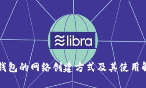 冷钱包的网络创建方式及其使用解析