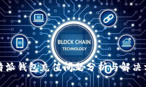 比特派钱包充值问题分析与解决方案