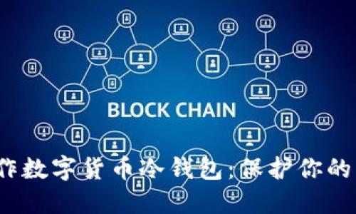  如何制作数字货币冷钱包：保护你的资产安全