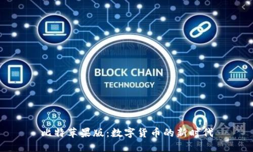 比特苹果版：数字货币的新时代