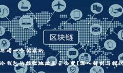 思考一个优质的冷钱包的接收地址是否会变？深