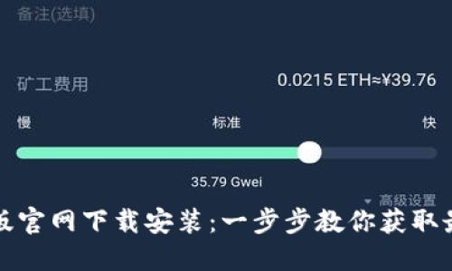 比特派最新版官网下载安装：一步步教你获取最新版比特派