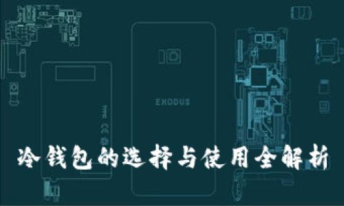 冷钱包的选择与使用全解析