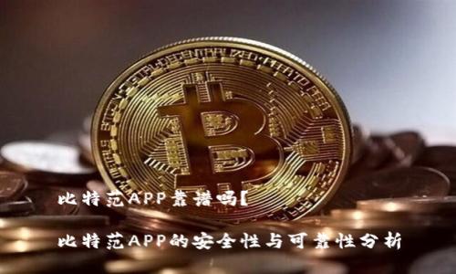 比特范APP靠谱吗？

比特范APP的安全性与可靠性分析