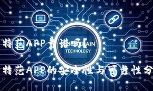 比特范APP靠谱吗？

比特范APP的安全性与可靠性分析