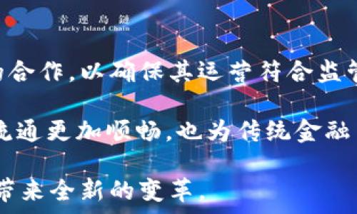   
  CoinExChain开源：区块链技术创新的未来之路 / 

关键词：  
 guanjianci CoinExChain, 开源, 区块链技术 /guanjianci 

CoinExChain简介
CoinExChain作为一个全新的区块链项目，旨在为数字货币交易所及其用户提供一种安全、快速和去中心化的交易体验。CoinExChain采用了开源的方式，意味着其代码和协议对外开放，任何人都可以参与到项目的开发和改进中。这种模式不仅提高了项目的透明度，也吸引了更多的开发者和用户参与其中，从而增强了该网络的生态系统。

CoinExChain的目标是实现去中心化的数字资产交易，提高交易的安全性和效率，同时降低用户的交易成本。项目团队致力于通过积极的社区参与和技术创新，推动区块链技术的发展。通过与社区合作，CoinExChain计划逐步形成一个完整的生态系统，涵盖交易、资产管理和金融服务等多个方面。

CoinExChain的技术特点
CoinExChain的技术架构基于区块链的核心理念，采用了多项先进的技术。首先，该网络实现了高吞吐量和低延迟的交易处理能力。通过使用分布式账本和共识机制，CoinExChain能够在短时间内处理大量交易，有效支持高频交易需求。

其次，CoinExChain采用模块化设计，允许开发者根据自身需求灵活定制功能。这种开放性使得CoinExChain能够快速适应市场变化，同时为开发者提供了丰富的工具与资源。使用者可以根据具体应用场景，引入智能合约、去中心化应用等多种功能，以满足不同用户的多样化需求。

CoinExChain的开源优势
开源是CoinExChain的一大优势，它不仅代表着技术的透明性，还能有效吸引社区的参与和支持。开源项目可以让全球范围内的开发者自由地探索和改进代码，社区可以通过反馈与合作，不断完善系统，提升项目的安全性与稳定性。

另外，开源带来的还有更高的创新速度。很多可能的bug可以被社区用户发现并迅速修复，新的功能和特性也能以较快的速度被实现。此外，开源项目通常会有丰富的文档和社区支持，这对于新手开发者来说是非常友好的，降低了参与的门槛。

CoinExChain的应用场景
CoinExChain不仅仅是一个交易协议，它的应用场景非常广泛。首先，在金融服务领域，CoinExChain能够支持多种类型的资产交易，包括数字货币、金融衍生品等。用户可以利用其去中心化特点，享受到更低的交易费用和更高的交易安全。

其次，在去中心化应用（DApp）领域，CoinExChain为开发者提供了开发工具，可以创造出各类DApp，例如去中心化的金融平台、数字资产管理工具等。这些应用将促使金融服务的进一步去中心化，让更多用户受益。

CoinExChain的挑战与机遇
每个区块链项目在发展过程中都存在挑战与机遇。对于CoinExChain而言，如何维护网络的安全性和去中心化将是一个长期的挑战。随着用户和开发者的增加，网络攻击的风险也在提升，团队必须不断更新安全策略，以保护用户资产。

然而，市场对去中心化交易所和金融服务的需求不断增加，为CoinExChain提供了广阔的市场空间。加上其开源的特性，有望吸引更多的开发者共同参与到其生态环境中，进而推动整个区块链生态的繁荣。

可能的相关问题

1. CoinExChain与其他区块链项目有什么区别？
CoinExChain在功能和设计理念上与许多其他区块链项目存在区别。首先，其主要集中于去中心化交易的生态，其组件和协议均围绕交易而设计，与以太坊、比特币等公共链不同，CoinExChain更加专注于打造一个高效和安全的交易环境。

而在技术层面，CoinExChain采用的是独特的共识机制，旨在提高网络速度和安全性。与传统的工作量证明机制相比，CoinExChain的共识机制能够兼顾去中心化与效率，从而在用户增长时确保网络的稳定。同时，CoinExChain提供了更为友好的开发环境，使开发者能够方便地创建自己的金融产品和服务，将开发门槛降至最低。

2. CoinExChain的安全性如何保证？
安全性始终是区块链项目的重要课题。CoinExChain通过多种措施来保障系统的安全性。首先，CoinExChain采用了去中心化的网络架构，避免了单点故障风险。此外，网络的每一笔交易都需要经过节点间的多重验证，确保没有恶意交易产生。

同时，CoinExChain定期进行安全审计，及时发现和修复潜在的安全漏洞。通过吸纳社区的意见和反馈，CoinExChain能够快速响应网络的安全威胁。此外，用户自身的资产安全也得到了重视，Wallet服务经过加密处理，最大程度减少用户资产的被盗风险。

3. CoinExChain如何吸引开发者？
为了吸引开发者加入CoinExChain生态，项目团队采取了多种策略。首先，通过提供丰富的文档和开发工具，使得开发者能够尽快上手。与此同时，CoinExChain还推出了开发者社区，通过举办在线和离线的开发者活动，促进开发者之间的合作与交流。

此外，CoinExChain还设立了开发者奖励机制，鼓励开发者为平台贡献代码或创意。这种机制不仅能激发开发者的创新能力，也能增强CoinExChain生态的活力。这一切都表明CoinExChain注重开发者的痛点，通过多种手段来鼓励和支持他们，使得CoinExChain不仅是一个技术平台，而是一个充满活力的开发者社区。

4. CoinExChain在未来的发展规划是什么？
CoinExChain对未来的发展规划清晰而又前瞻。其主要目标是持续拓展生态系统，通过不断吸引用户和开发者入驻，从而形成一个可持续发展的数字资产交易平台。在短期内，CoinExChain将集中核心技术，提升交易速度与安全性，为用户提供更加便捷的使用体验。

在长期规划上，CoinExChain希望形成一个完整的去中心化金融生态，覆盖资产交易、风控、融资等多个领域。随着Decentralized Finance（DeFi）的兴起，CoinExChain的融入将为其提供更广阔的市场空间，同时加强与区块链行业其他项目的合作，推动整个行业的发展。

5. CoinExChain如何与传统金融系统进行对接？
CoinExChain的目标不仅是在加密领域独立运作，同时也希望与传统金融系统进行有效对接。为了实现这一目标，CoinExChain正在推动与金融监管机构的合作，以确保其运营符合监管要求。通过建立合规性，传统金融机构可以在保护用户资金的同时，关注加密行业的最新发展动态。

此外，CoinExChain将致力于打造与传统金融系统衔接的接口，使得用户能够更便利地在加密资产与传统资产之间进行转换。这样的设计不仅让数字货币流通更加顺畅，也为传统金融用户转型提供了新的机会，促进了传统金融与数字金融的融合。

总的来说，CoinExChain作为一个开源的区块链项目，拥有广阔的发展前景。在技术不断创新与社区深入参与的驱动下，CoinExChain将为未来的金融格局带来全新的变革。