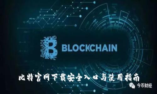 比特官网下载安全入口与使用指南